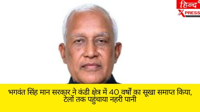 भगवंत सिंह मान सरकार ने कंडी क्षेत्र में 40 वर्षों का सूखा समाप्त किया, टेलों तक पहुंचाया नहरी पानी