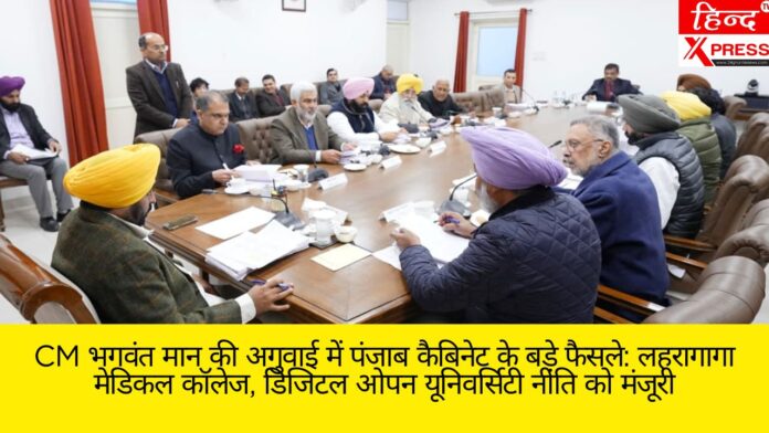 CM भगवंत मान की अगुवाई में पंजाब कैबिनेट के बड़े फैसले: लहरागागा मेडिकल कॉलेज, डिजिटल ओपन यूनिवर्सिटी नीति को मंजूरी