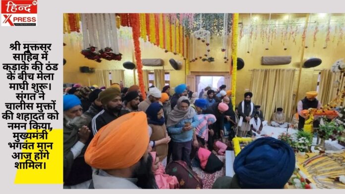 श्री मुक्तसर साहिब में कड़ाके की ठंड के बीच मेला माघी शुरू। संगत ने चालीस मुक्तों की शहादत को नमन किया, मुख्यमंत्री भगवंत मान आज होंगे शामिल।