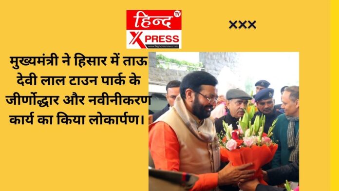 मुख्यमंत्री ने हिसार में ताऊ देवी लाल टाउन पार्क के जीर्णोद्धार और नवीनीकरण  कार्य का किया लोकार्पण। 