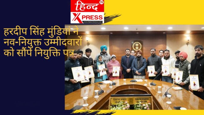 हरदीप सिंह मुंडियां ने नव-नियुक्त उम्मीदवारों को सौंपे नियुक्ति पत्र