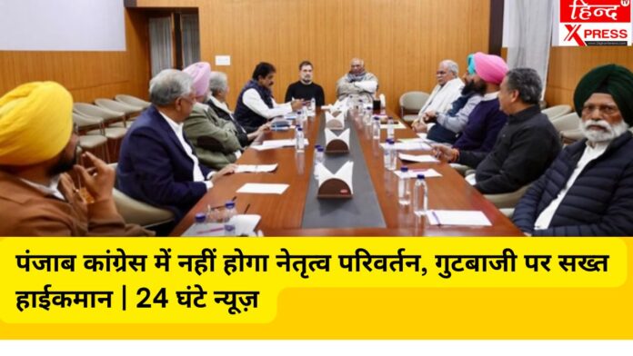 पंजाब कांग्रेस में नहीं होगा नेतृत्व परिवर्तन, गुटबाजी पर सख्त हाईकमान | 24 घंटे न्यूज़