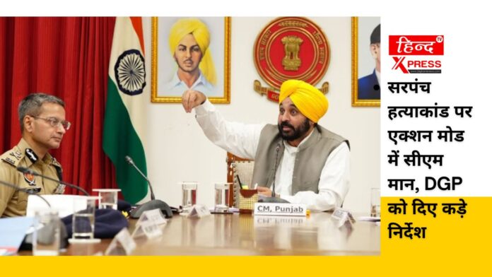 सरपंच हत्याकांड पर एक्शन मोड में सीएम मान, DGP को दिए कड़े निर्देश