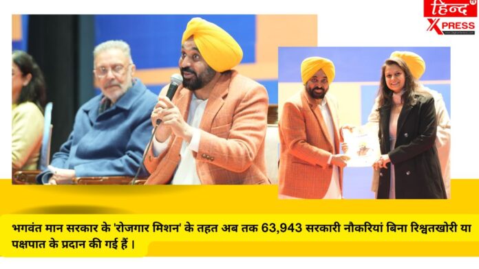 भगवंत मान सरकार के 'रोजगार मिशन' के तहत अब तक 63,943 सरकारी नौकरियां बिना रिश्वतखोरी या पक्षपात के प्रदान की गई हैं ।