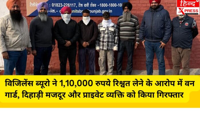 विजिलेंस ब्यूरो ने 1,10,000 रुपये रिश्वत लेने के आरोप में वन गार्ड, दिहाड़ी मजदूर और प्राइवेट व्यक्ति को किया गिरफ्तार