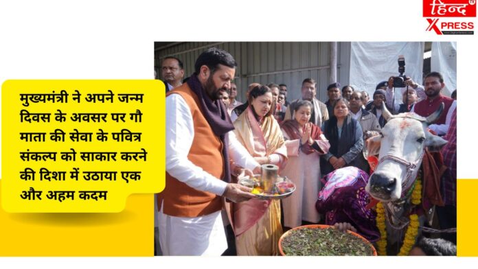 मुख्यमंत्री ने अपने जन्म दिवस के अवसर पर गौ माता की सेवा के पवित्र संकल्प को साकार करने की दिशा में उठाया एक और अहम कदम