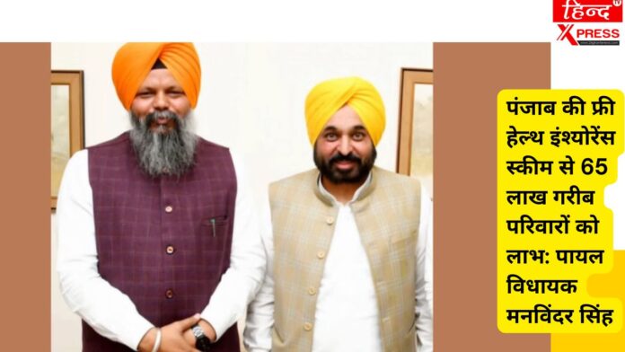 पंजाब की फ्री हेल्थ इंश्योरेंस स्कीम से 65 लाख गरीब परिवारों को लाभ: पायल विधायक मनविंदर सिंह