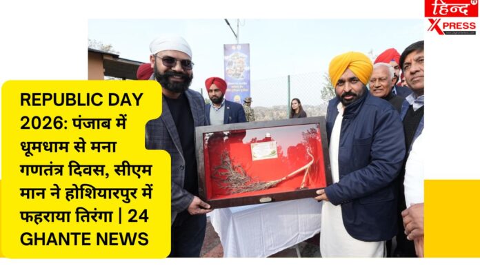 Republic Day 2026: पंजाब में धूमधाम से मना गणतंत्र दिवस, सीएम मान ने होशियारपुर में फहराया तिरंगा | 24 Ghante News