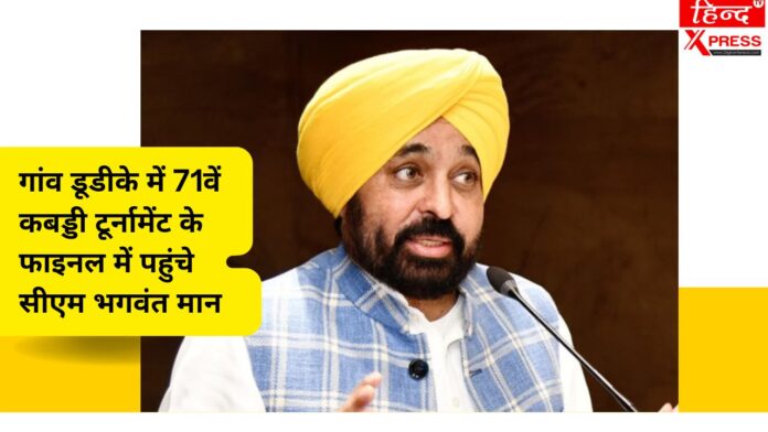 गांव डूडीके में 71वें कबड्डी टूर्नामेंट के फाइनल में पहुंचे सीएम भगवंत मान