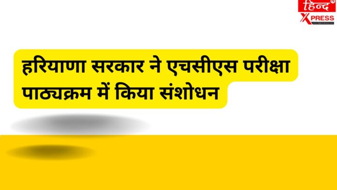 हरियाणा सरकार ने एचसीएस परीक्षा पाठ्यक्रम में किया संशोधन