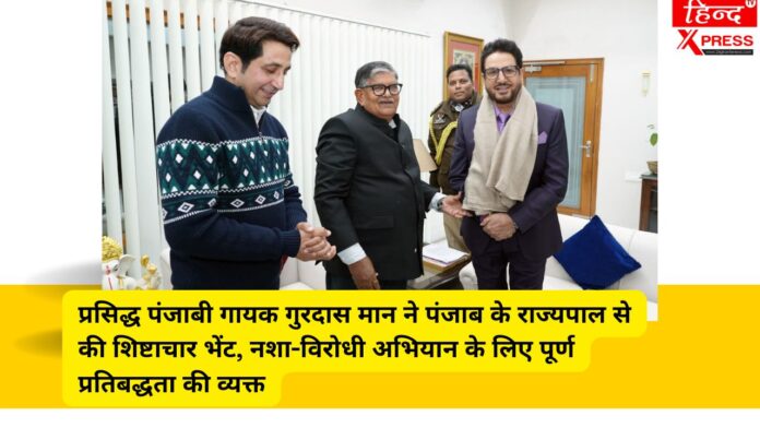प्रसिद्ध पंजाबी गायक गुरदास मान ने पंजाब के राज्यपाल से की शिष्टाचार भेंट, नशा-विरोधी अभियान के लिए पूर्ण प्रतिबद्धता की व्यक्त