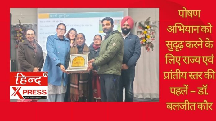 पोषण अभियान को सुदृढ़ करने के लिए राज्य एवं प्रांतीय स्तर की पहलें – डॉ. बलजीत कौर