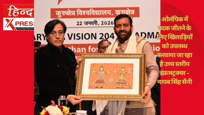 ओलंपिक में पदक जीतने के लिए खिलाड़ियों को उपलब्ध करवाया जा रहा है उच्च स्तरीय इंफ्रास्ट्रक्चर - नायब सिंह सैनी