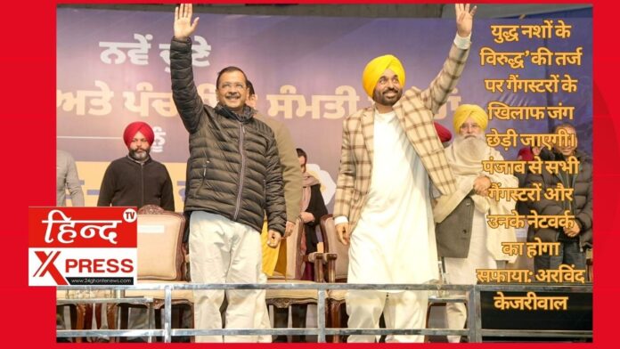 युद्ध नशों के विरुद्ध’ की तर्ज पर गैंगस्टरों के खिलाफ जंग छेड़ी जाएगी। पंजाब से सभी गैंगस्टरों और उनके नेटवर्क का होगा सफाया: अरविंद केजरीवाल