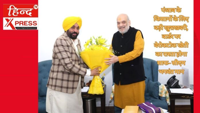 पंजाब के किसानों के लिए बड़ी खुशखबरी, बार्डर पर बेरोकटोक खेती का रास्ता होगा साफ- सीएम भगवंत मान