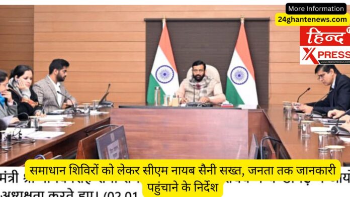 समाधान शिविरों को लेकर सीएम नायब सैनी सख्त, जनता तक जानकारी पहुंचाने के निर्देश