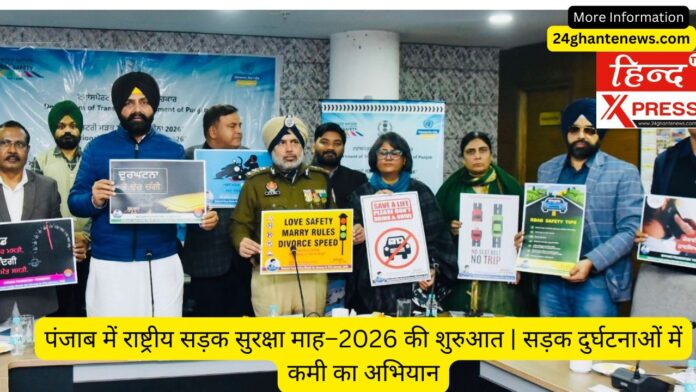 पंजाब में राष्ट्रीय सड़क सुरक्षा माह–2026 की शुरुआत | सड़क दुर्घटनाओं में कमी का अभियान