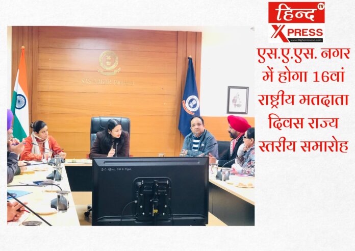 एस.ए.एस. नगर में होगा 16वां राष्ट्रीय मतदाता दिवस राज्य स्तरीय समारोह