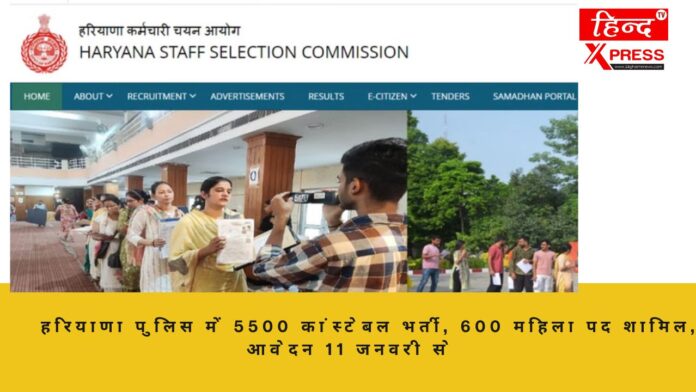 हरियाणा पुलिस में 5500 कांस्टेबल भर्ती, 600 महिला पद शामिल, आवेदन 11 जनवरी से