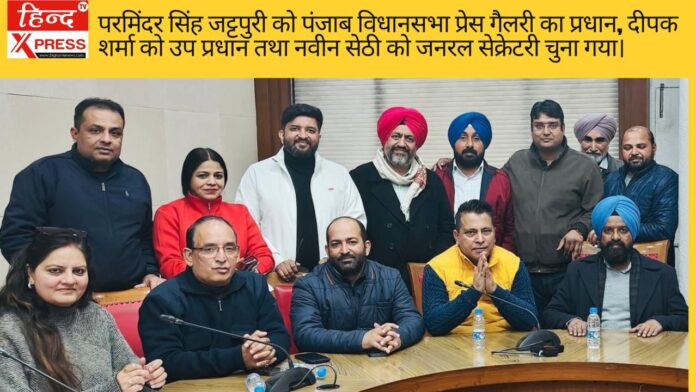 परमिंदर सिंह जट्टपुरी को पंजाब विधानसभा प्रेस गैलरी का प्रधान, दीपक शर्मा को उप प्रधान तथा नवीन सेठी को जनरल सेक्रेटरी चुना गया।