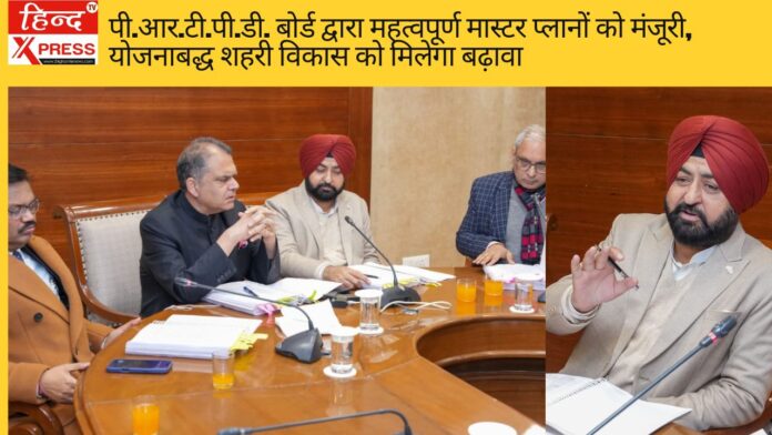 पी.आर.टी.पी.डी. बोर्ड द्वारा महत्वपूर्ण मास्टर प्लानों को मंजूरी, योजनाबद्ध शहरी विकास को मिलेगा बढ़ावा