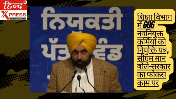 शिक्षा विभाग में 606 नवनियुक्त कर्मियों को नियुक्ति पत्र, सीएम मान बोले–सरकार का फोकस काम पर