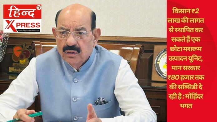 किसान ₹2 लाख की लागत से स्थापित कर सकते हैं एक छोटा मशरूम उत्पादन यूनिट, मान सरकार ₹80 हजार तक की सब्सिडी दे रही है : मोहिंदर भगत
