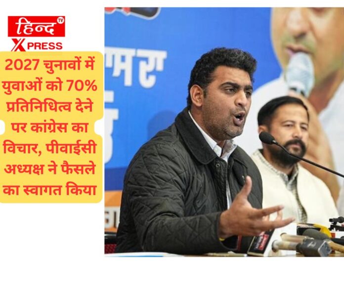 2027 चुनावों में युवाओं को 70% प्रतिनिधित्व देने पर कांग्रेस का विचार, पीवाईसी अध्यक्ष ने फैसले का स्वागत किया