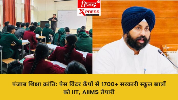 पंजाब शिक्षा क्रांति: पेस विंटर कैंपों से 1700+ सरकारी स्कूल छात्रों को IIT, AIIMS तैयारी