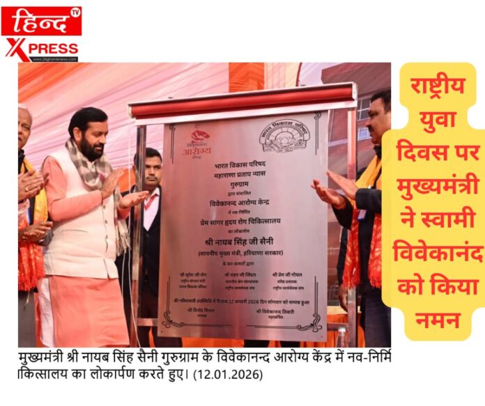 राष्ट्रीय युवा दिवस पर मुख्यमंत्री ने स्वामी विवेकानंद को किया नमन