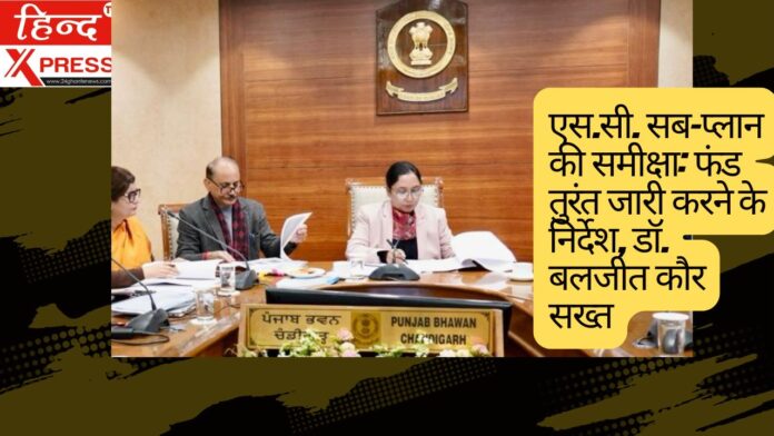 एस.सी. सब-प्लान की समीक्षा: फंड तुरंत जारी करने के निर्देश, डॉ. बलजीत कौर सख्त
