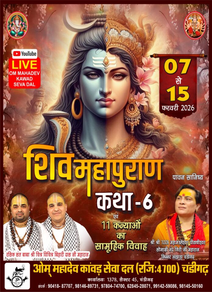 ओम महादेव कांवड़ सेवा दल, चण्डीगढ़ द्वारा शिव महापुराण कथा का आयोजन 7 फ़रवरी से सेक्टर 34 में : एक फ़रवरी को होगा भूमिपूजन 