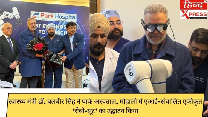 स्वास्थ्य मंत्री डॉ. बलबीर सिंह ने पार्क अस्पताल, मोहाली में एआई-संचालित एकीकृत ‘रोबो-सूट’ का उद्घाटन किया
