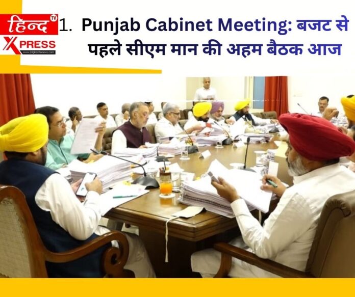 Punjab Cabinet Meeting: बजट से पहले सीएम मान की अहम बैठक आज