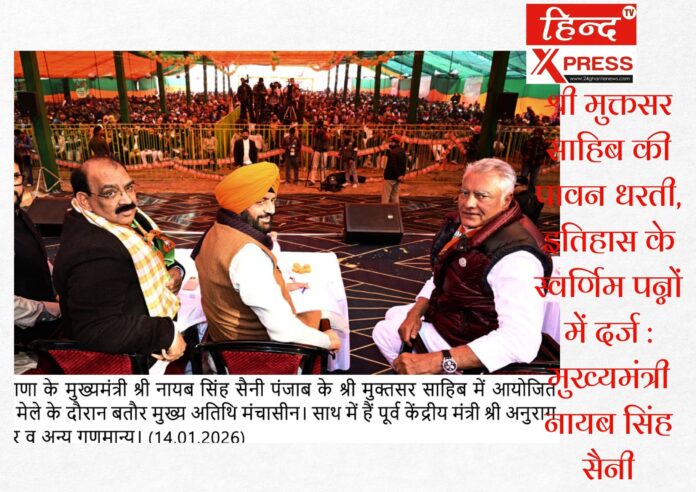 श्री मुक्तसर साहिब की पावन धरती, इतिहास के स्वर्णिम पन्नों में दर्ज : मुख्यमंत्री नायब सिंह सैनी