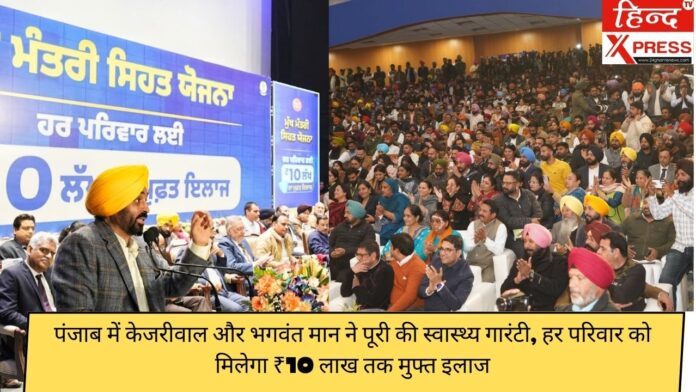 पंजाब में केजरीवाल और भगवंत मान ने पूरी की स्वास्थ्य गारंटी, हर परिवार को मिलेगा ₹10 लाख तक मुफ्त इलाज