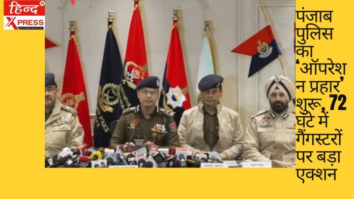पंजाब पुलिस का ‘ऑपरेशन प्रहार’ शुरू, 72 घंटे में गैंगस्टरों पर बड़ा एक्शन