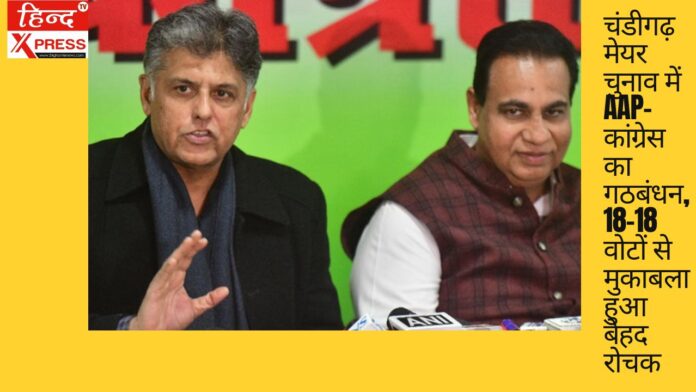 चंडीगढ़ मेयर चुनाव में AAP-कांग्रेस का गठबंधन, 18-18 वोटों से मुकाबला हुआ बेहद रोचक