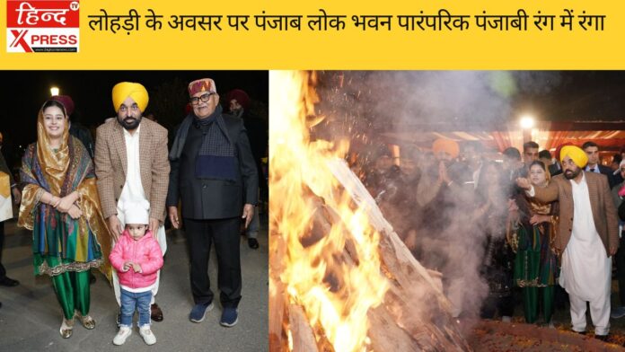 लोहड़ी के अवसर पर पंजाब लोक भवन पारंपरिक पंजाबी रंग में रंगा