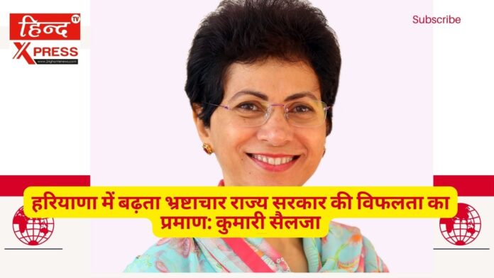 हरियाणा में बढ़ता भ्रष्टाचार राज्य सरकार की विफलता का प्रमाण: कुमारी सैलजा