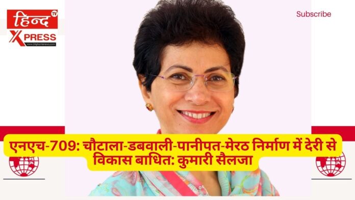 एनएच-709: चौटाला-डबवाली-पानीपत-मेरठ निर्माण में देरी से विकास बाधित: कुमारी सैलजा