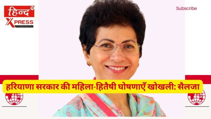 हरियाणा सरकार की महिला-हितैषी घोषणाएँ खोखली: सैलजा