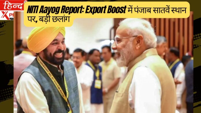 NITI Aayog Report: Export Boost में पंजाब सातवें स्थान पर, बड़ी छलांग