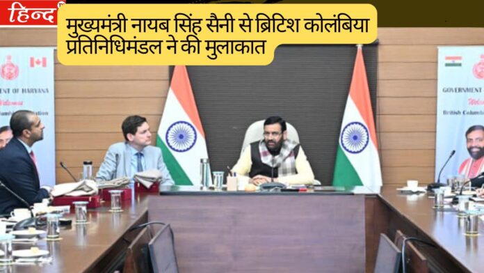 मुख्यमंत्री नायब सिंह सैनी से ब्रिटिश कोलंबिया प्रतिनिधिमंडल ने की मुलाकात