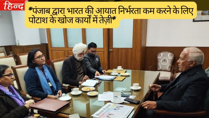 *पंजाब द्वारा भारत की आयात निर्भरता कम करने के लिए पोटाश के खोज कार्यों में तेज़ी*