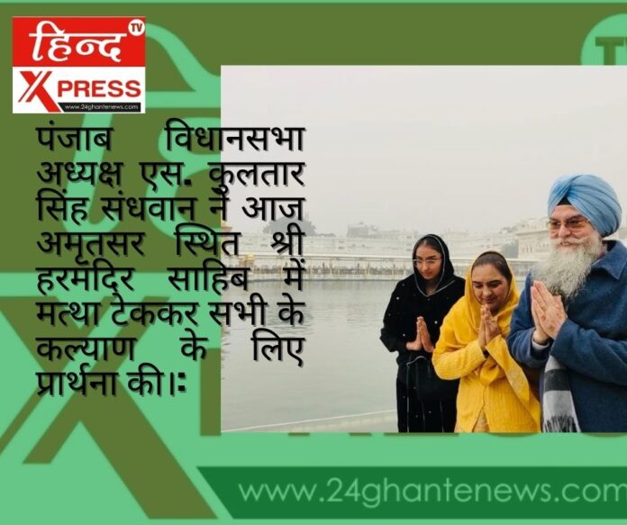 पंजाब विधानसभा अध्यक्ष एस. कुलतार सिंह संधवान ने आज अमृतसर स्थित श्री हरमंदिर साहिब में मत्था टेककर सभी के कल्याण के लिए प्रार्थना की।