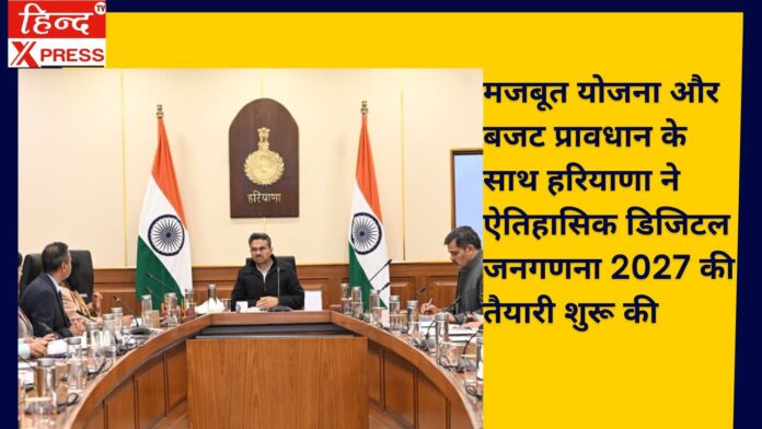 मजबूत योजना और बजट प्रावधान के साथ हरियाणा ने ऐतिहासिक डिजिटल जनगणना 2027 की तैयारी शुरू की