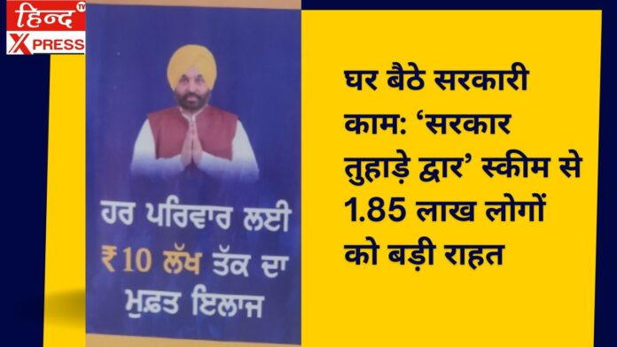घर बैठे सरकारी काम: ‘सरकार तुहाड़े द्वार’ स्कीम से 1.85 लाख लोगों को बड़ी राहत