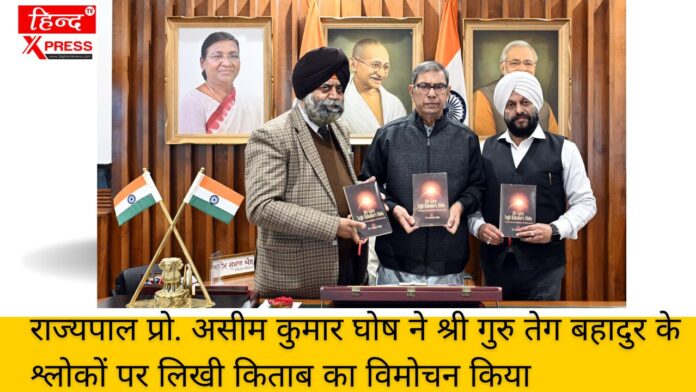 राज्यपाल प्रो. असीम कुमार घोष ने श्री गुरु तेग बहादुर के श्लोकों पर लिखी किताब का विमोचन किया