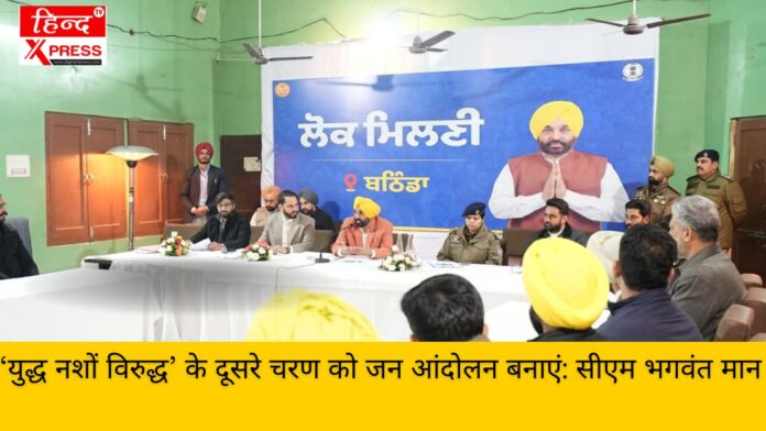 ‘युद्ध नशों विरुद्ध’ के दूसरे चरण को जन आंदोलन बनाएं: सीएम भगवंत मान